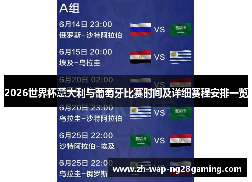 2026世界杯意大利与葡萄牙比赛时间及详细赛程安排一览