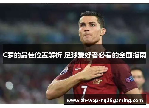 C罗的最佳位置解析 足球爱好者必看的全面指南