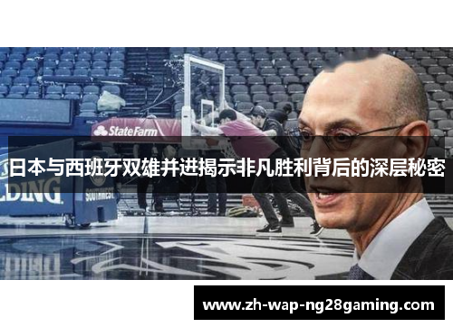 日本与西班牙双雄并进揭示非凡胜利背后的深层秘密