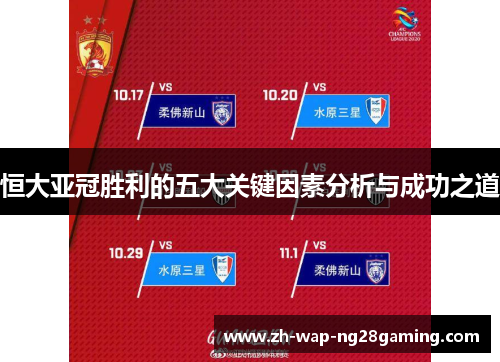 恒大亚冠胜利的五大关键因素分析与成功之道