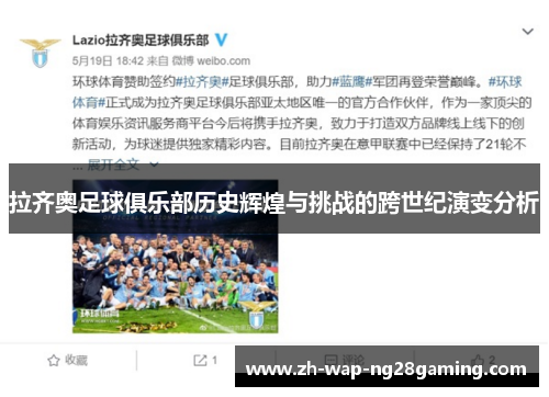 拉齐奥足球俱乐部历史辉煌与挑战的跨世纪演变分析