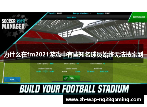 为什么在fm2021游戏中有些知名球员始终无法搜索到