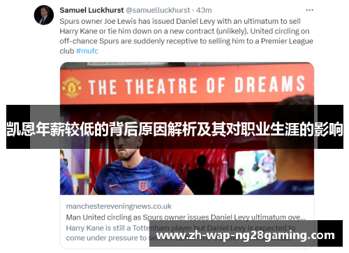 凯恩年薪较低的背后原因解析及其对职业生涯的影响