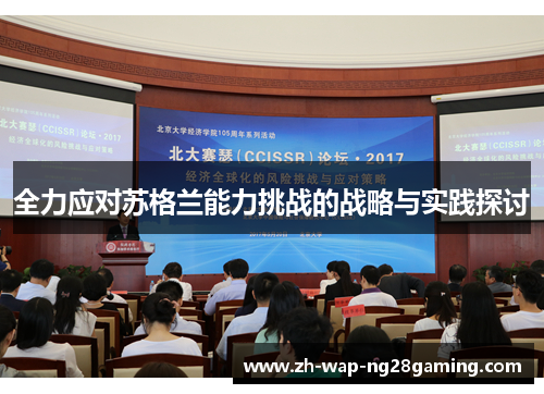 全力应对苏格兰能力挑战的战略与实践探讨