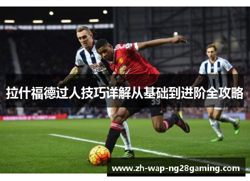 拉什福德过人技巧详解从基础到进阶全攻略