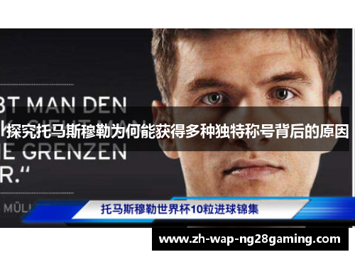 探究托马斯穆勒为何能获得多种独特称号背后的原因