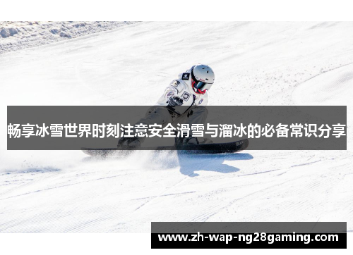 畅享冰雪世界时刻注意安全滑雪与溜冰的必备常识分享