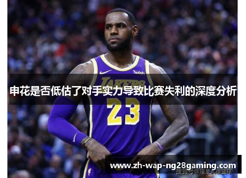 申花是否低估了对手实力导致比赛失利的深度分析