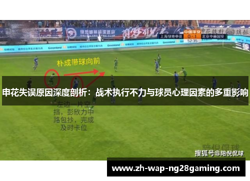 申花失误原因深度剖析：战术执行不力与球员心理因素的多重影响