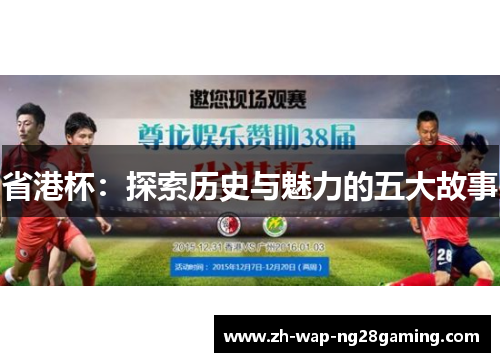 省港杯：探索历史与魅力的五大故事