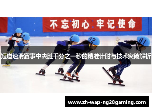 短道速滑赛事中决胜千分之一秒的精准计时与技术突破解析
