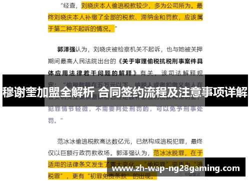 穆谢奎加盟全解析 合同签约流程及注意事项详解