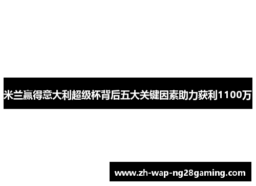 米兰赢得意大利超级杯背后五大关键因素助力获利1100万