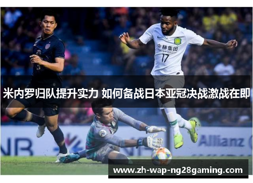 米内罗归队提升实力 如何备战日本亚冠决战激战在即
