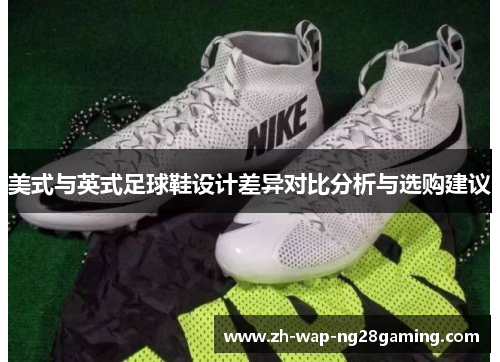 美式与英式足球鞋设计差异对比分析与选购建议