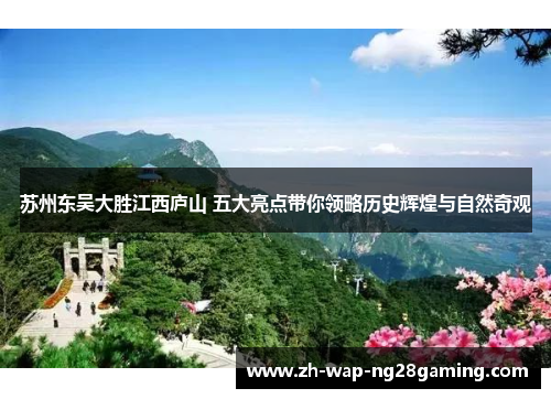 苏州东吴大胜江西庐山 五大亮点带你领略历史辉煌与自然奇观
