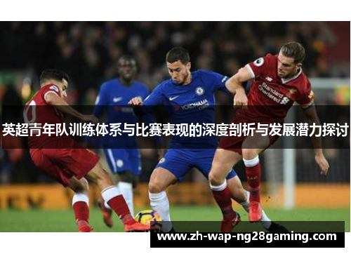 英超青年队训练体系与比赛表现的深度剖析与发展潜力探讨