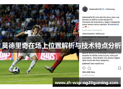 莫德里奇在场上位置解析与技术特点分析