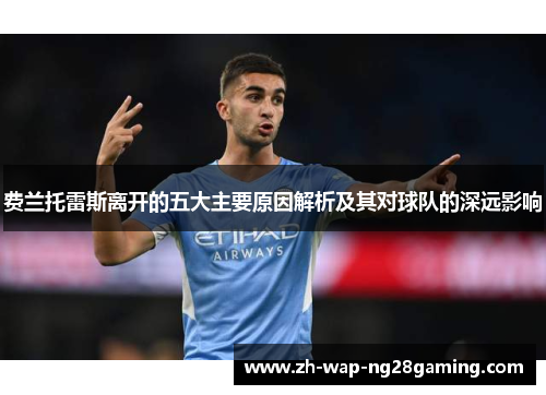 费兰托雷斯离开的五大主要原因解析及其对球队的深远影响