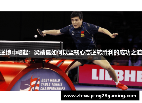 逆境中崛起：梁靖崑如何以坚韧心态逆转胜利的成功之道
