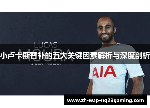 小卢卡斯替补的五大关键因素解析与深度剖析