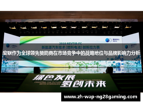 安联作为全球领先赞助商在市场竞争中的战略地位与品牌影响力分析