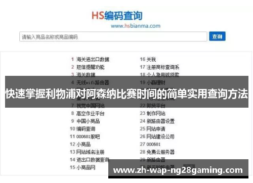 快速掌握利物浦对阿森纳比赛时间的简单实用查询方法