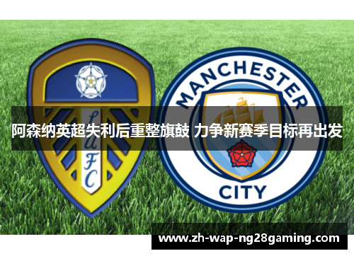 阿森纳英超失利后重整旗鼓 力争新赛季目标再出发