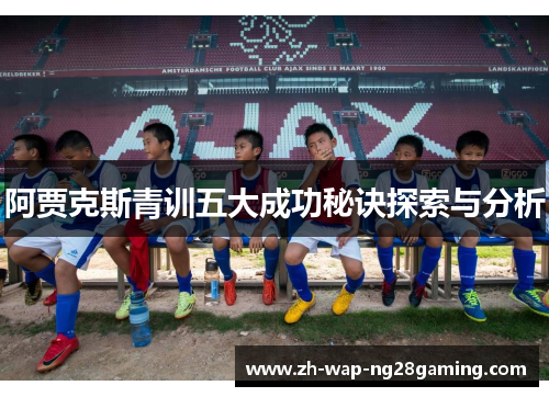 阿贾克斯青训五大成功秘诀探索与分析