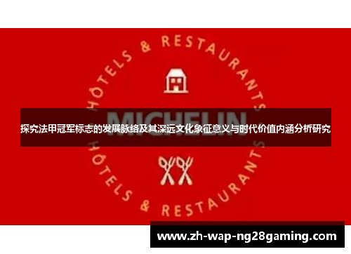 探究法甲冠军标志的发展脉络及其深远文化象征意义与时代价值内涵分析研究