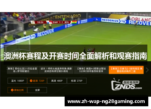 澳洲杯赛程及开赛时间全面解析和观赛指南