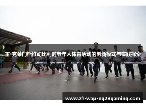 雷·克莱门斯推动比利时老年人体育活动的创新模式与实践探索