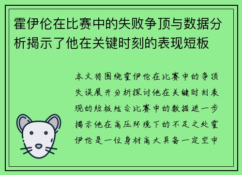 霍伊伦在比赛中的失败争顶与数据分析揭示了他在关键时刻的表现短板