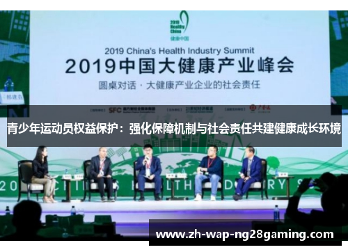 青少年运动员权益保护：强化保障机制与社会责任共建健康成长环境
