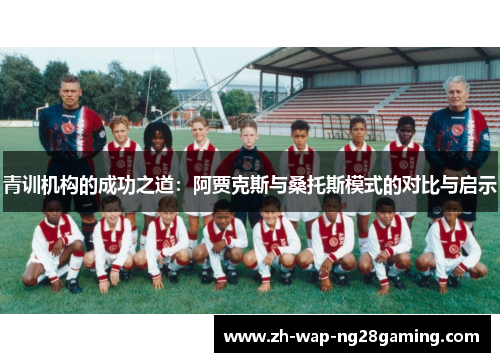 青训机构的成功之道：阿贾克斯与桑托斯模式的对比与启示