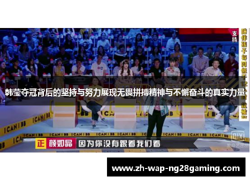 韩莹夺冠背后的坚持与努力展现无畏拼搏精神与不懈奋斗的真实力量