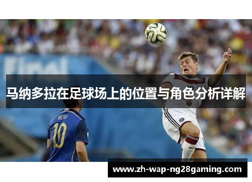马纳多拉在足球场上的位置与角色分析详解