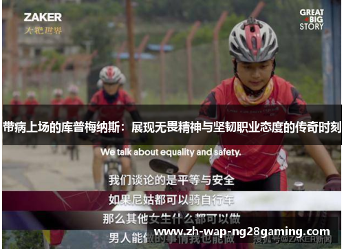 带病上场的库普梅纳斯：展现无畏精神与坚韧职业态度的传奇时刻