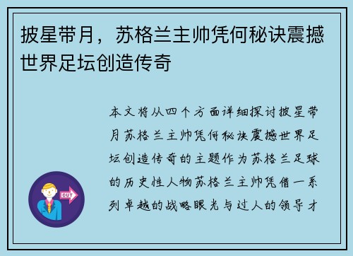 披星带月，苏格兰主帅凭何秘诀震撼世界足坛创造传奇