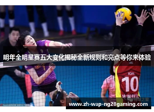 明年全明星赛五大变化揭秘全新规则和亮点等你来体验