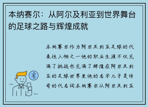 本纳赛尔：从阿尔及利亚到世界舞台的足球之路与辉煌成就