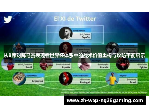 从B席对阵马赛表现看世界杯体系中的战术价值重构与攻防平衡启示