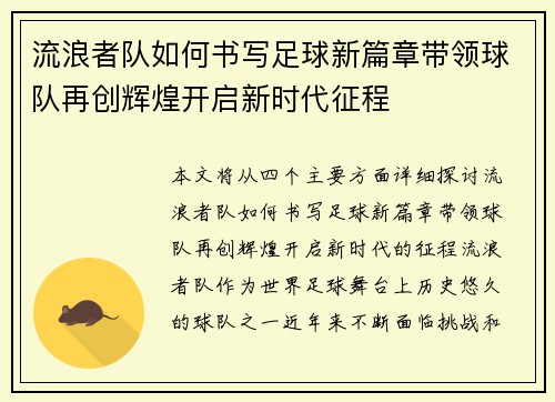 流浪者队如何书写足球新篇章带领球队再创辉煌开启新时代征程