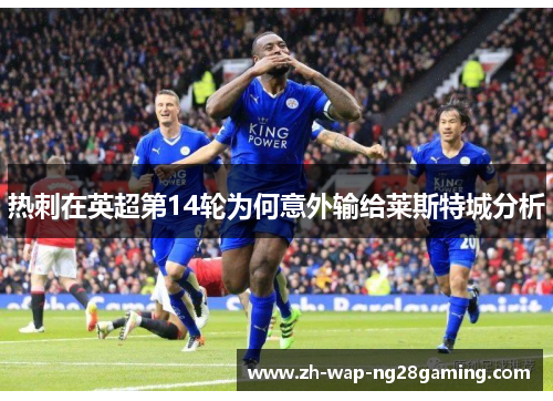 热刺在英超第14轮为何意外输给莱斯特城分析