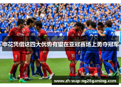 申花凭借这四大优势有望在亚冠赛场上勇夺冠军