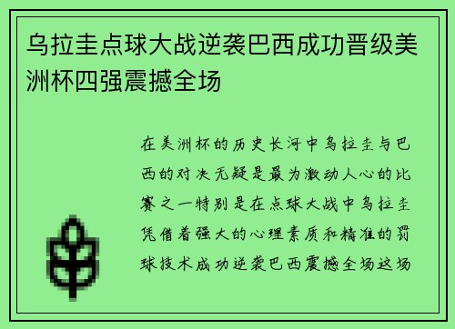 乌拉圭点球大战逆袭巴西成功晋级美洲杯四强震撼全场