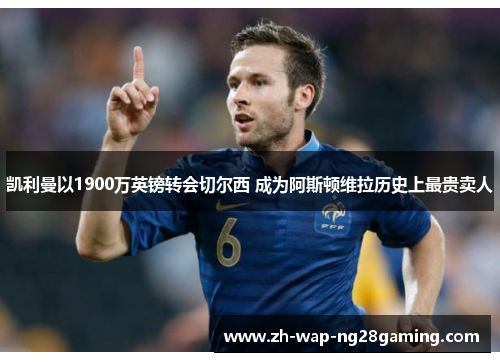 凯利曼以1900万英镑转会切尔西 成为阿斯顿维拉历史上最贵卖人