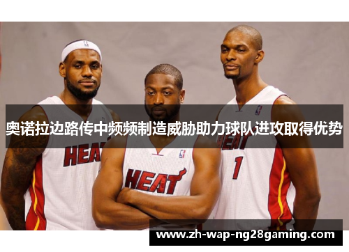 奥诺拉边路传中频频制造威胁助力球队进攻取得优势