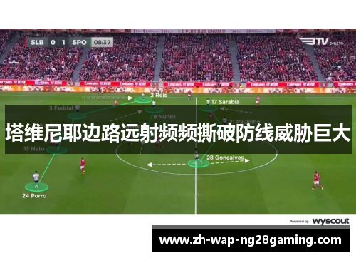 塔维尼耶边路远射频频撕破防线威胁巨大