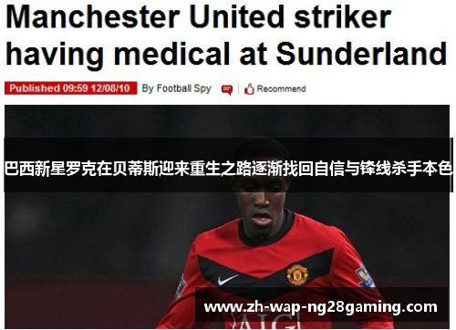 巴西新星罗克在贝蒂斯迎来重生之路逐渐找回自信与锋线杀手本色